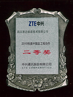 中兴通讯2010年度中国区工程合作二等奖
