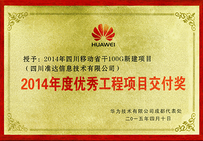 2014年四川移动省干100G新建项目2014年度优秀工程项目交付奖