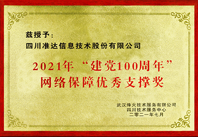 2021年“建党100周年”网络保障优秀支撑奖-武汉烽火