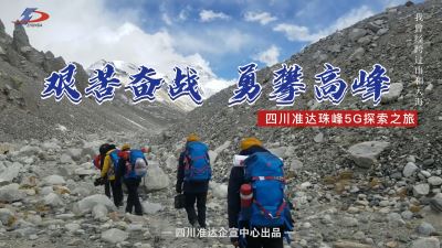 永做业界攀登者 —— 亿博体育可靠吗信息5G珠峰之旅